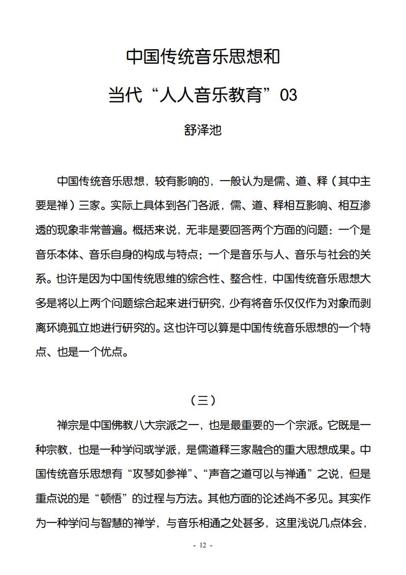 28.中国传统音乐思想和当代“人人音乐教育”03（大字版）_00.jpg